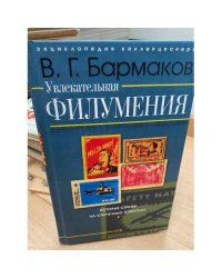 Увлекательная филумения. История страны на спичечных этикетках