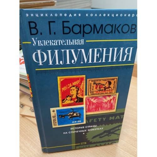 Увлекательная филумения. История страны на спичечных этикетках