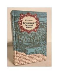 За чьи грехи? Великий раскол