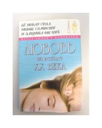 Любовь на исходе ХХ века