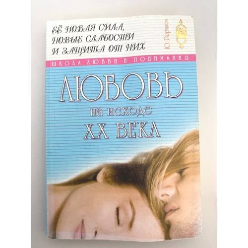 Любовь на исходе ХХ века