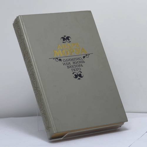 Обложка книги «Олимпио, или Жизнь Виктора Гюго» — Андре Моруа