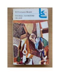 Господа Головлевы. Сказки