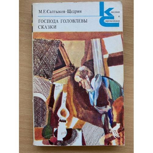 Господа Головлевы. Сказки