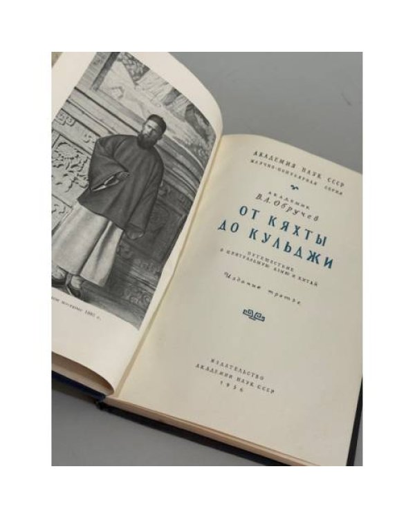Дополнительное изображение книги «От Кяхты до Кульджи: Путешествие в Центральную Азию и Китай»