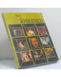 Все о живописи