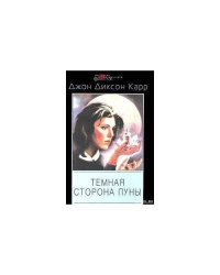 Темная сторона луны