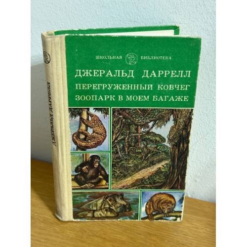 Перегруженный ковчег. Зоопарк в моем багаже