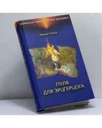 Пуля для эрцгерцога
