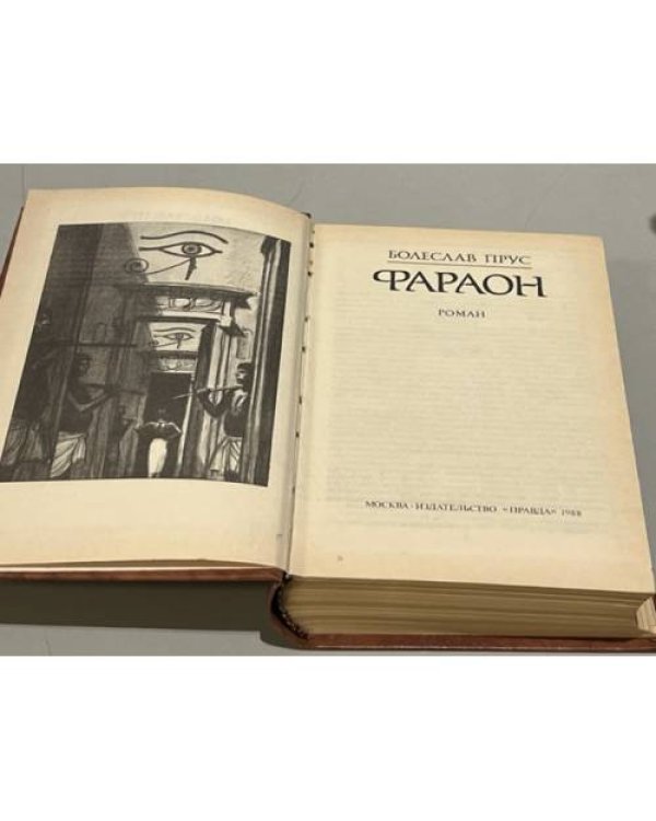 Дополнительное изображение книги « "Фараон"»