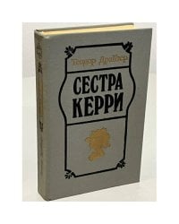 Сестра Керри