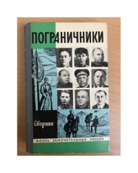 Пограничники. Сборник