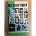 Пограничники. Сборник