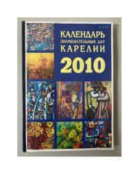 Календарь знаменательных дат Карелии. 2010 год