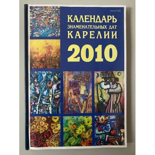 Календарь знаменательных дат Карелии. 2010 год