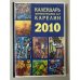 Календарь знаменательных дат Карелии. 2010 год