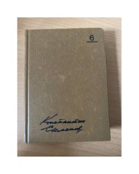 Константин Симонов. Собрание сочинений в 10 томах. Том 6