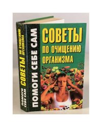 Советы по очищению организма