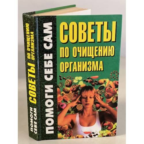 Советы по очищению организма