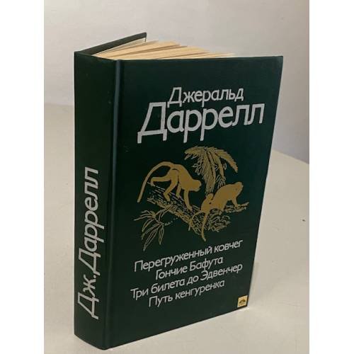 Перегруженный ковчег. Гончие Бафута. Три билета до Эдвенчер