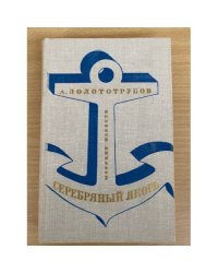 Серебряный якорь: Морские повести