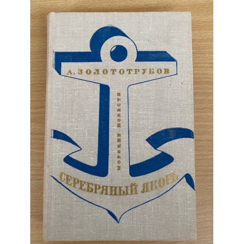 Серебряный якорь: Морские повести
