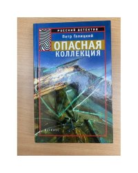 Опасная коллекция