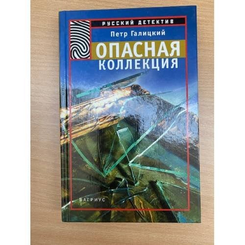 Опасная коллекция