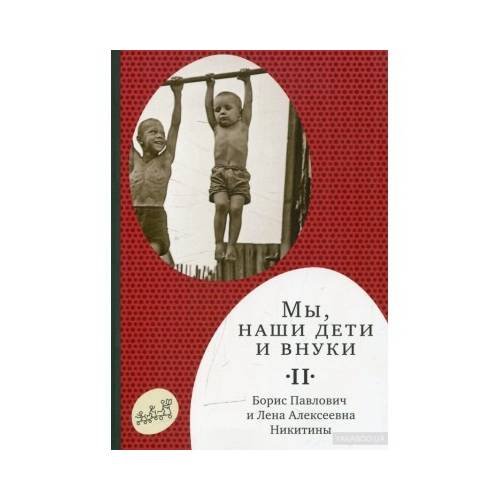 Обложка книги «Мы, наши дети и внуки. II» — Борис Павлович и Лена Алексеевна Никитины, ISBN 9785917593593