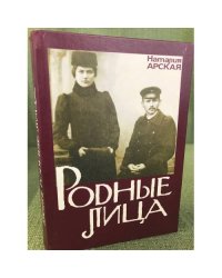 Родные лица