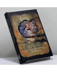 Необъяснимая история