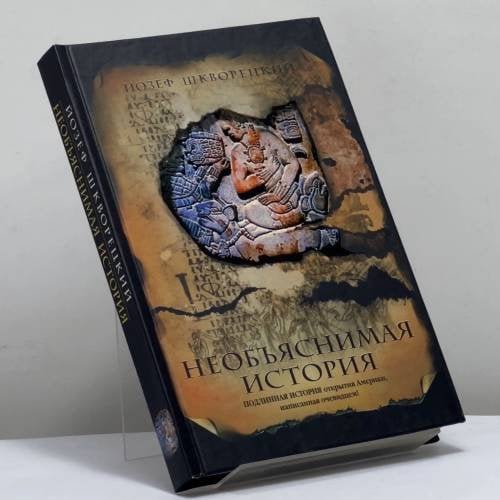 Обложка книги «Необъяснимая история» — Йозеф Шкворецкий, ISBN 9785170354610