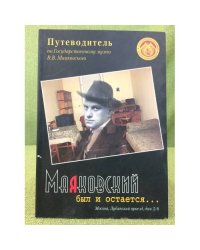 Маяковский был и остается...
