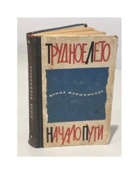 Трудное лето. Начало пути