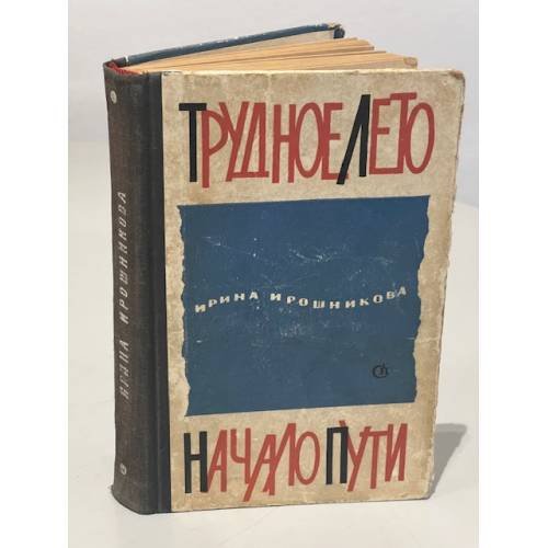 Обложка книги «Трудное лето. Начало пути» — Ирина Ивановна Ирошникова