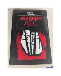 Великий лес
