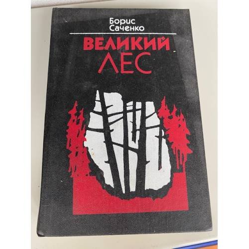 Великий лес