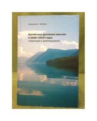 Алтайская духовная миссия в 1830-1919 году: Структура и деятельность