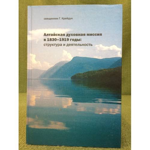 Алтайская духовная миссия в 1830-1919 году: Структура и деятельность