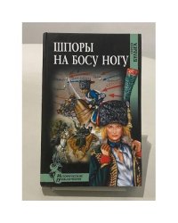 Шпоры на босу ногу