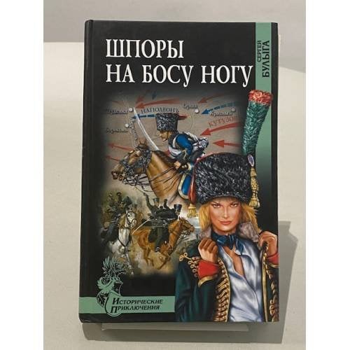 Шпоры на босу ногу