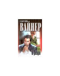 Бес в ребро