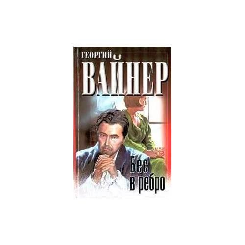 Бес в ребро