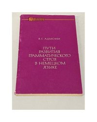 Пути развития грамматического строя в немецком языке