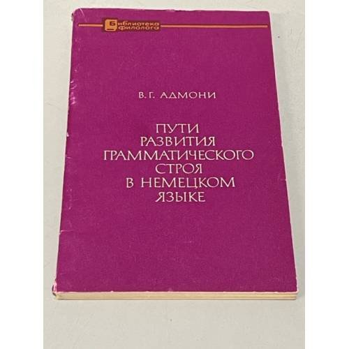 Пути развития грамматического строя в немецком языке