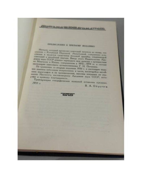 Дополнительное изображение книги «От Кяхты до Кульджи: Путешествие в Центральную Азию и Китай»