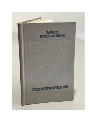 Эдуард Вейденбаум. Стихотворения