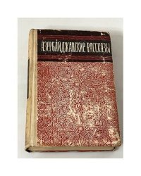 Азербайджанские рассказы