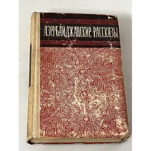 Азербайджанские рассказы