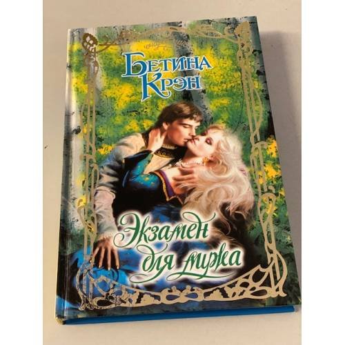 Экзамен для мужа